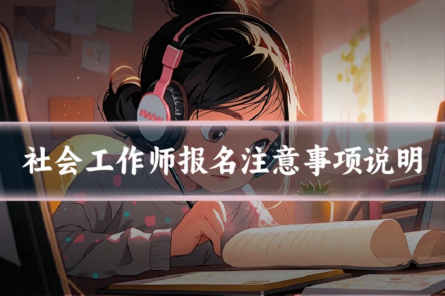 社会工作师报名注意事项说明