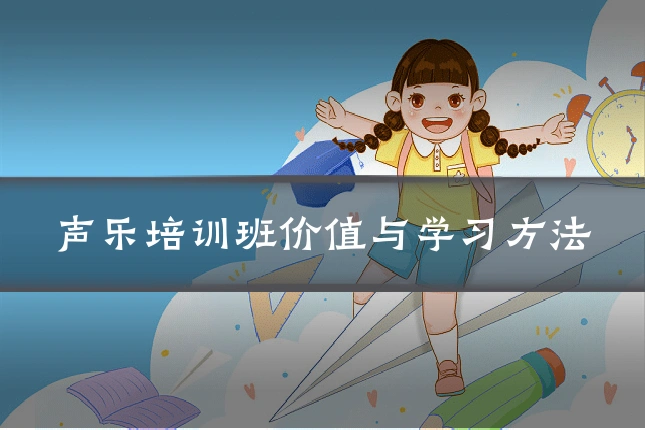 声乐培训班价值与学习方法