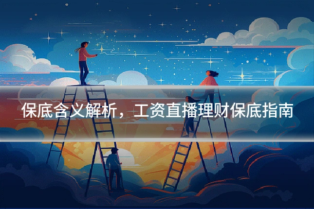 保底含义解析，工资直播理财保底指南
