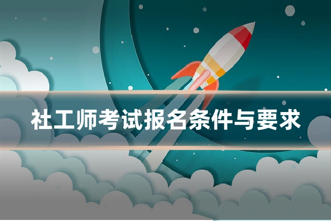 社工师考试报名条件与要求