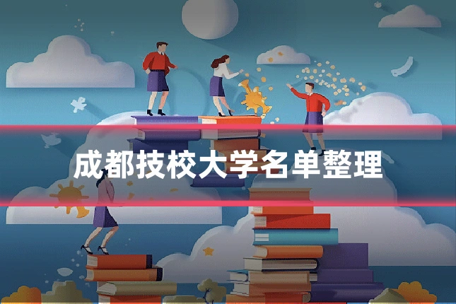 成都技校大学名单整理