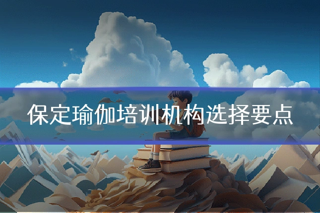 保定瑜伽培训机构选择要点