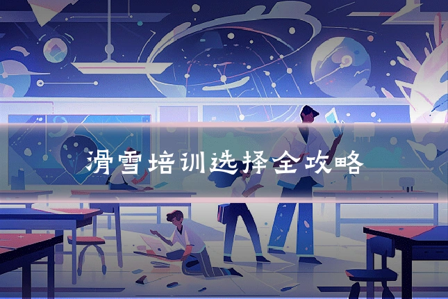 滑雪培训选择全攻略
