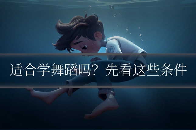 适合学舞蹈吗？先看这些条件