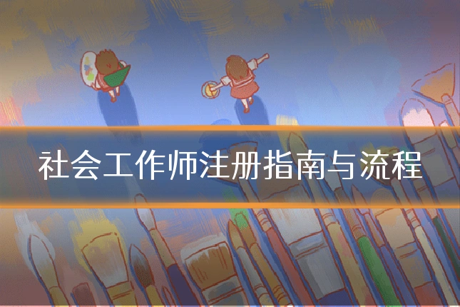社会工作师注册指南与流程
