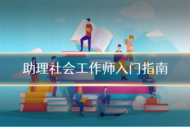 助理社会工作师入门指南