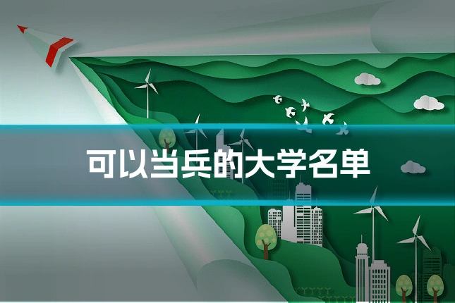 可以当兵的大学名单