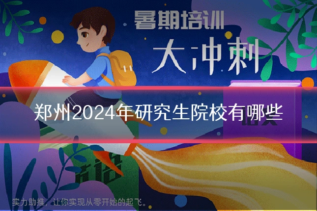 郑州2024年研究生院校有哪些