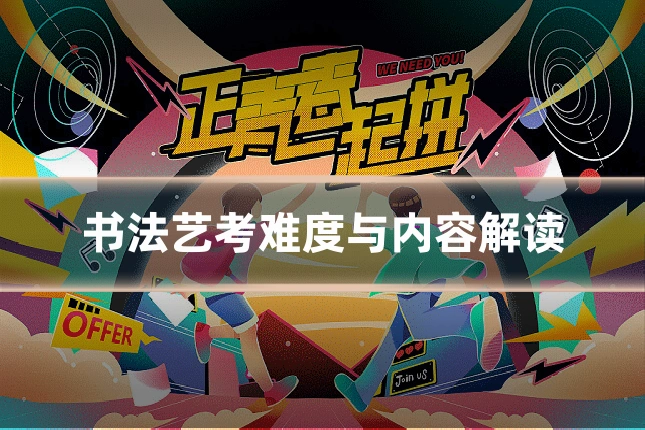 书法艺考难度与内容解读