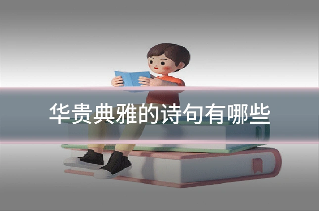 华贵典雅的诗句有哪些