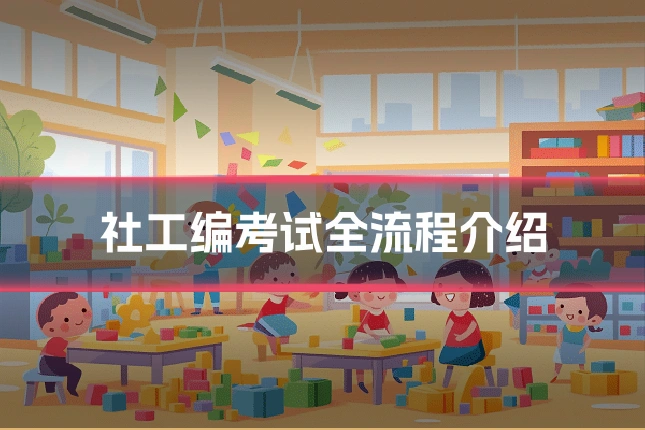 社工编考试全流程介绍