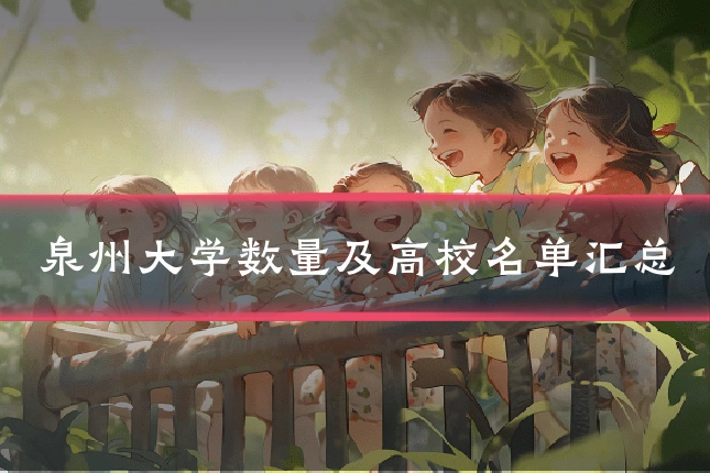 泉州大学数量及高校名单汇总