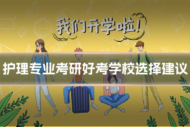 护理专业考研好考学校选择建议