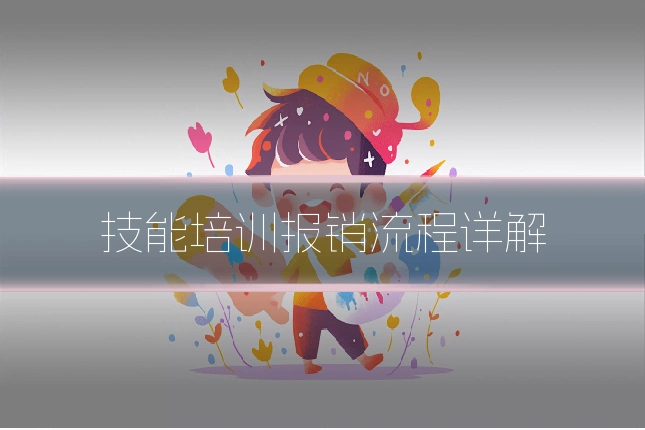 技能培训报销流程详解