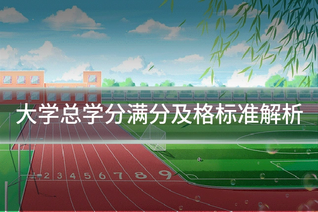 大学总学分满分及格标准解析