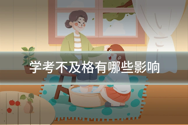 学考不及格有哪些影响