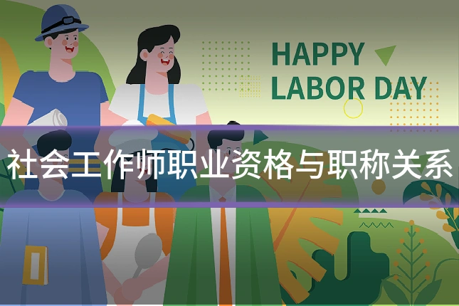 社会工作师职业资格与职称关系