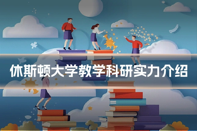 休斯顿大学教学科研实力介绍