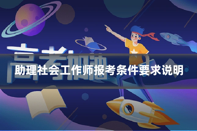 助理社会工作师报考条件要求说明
