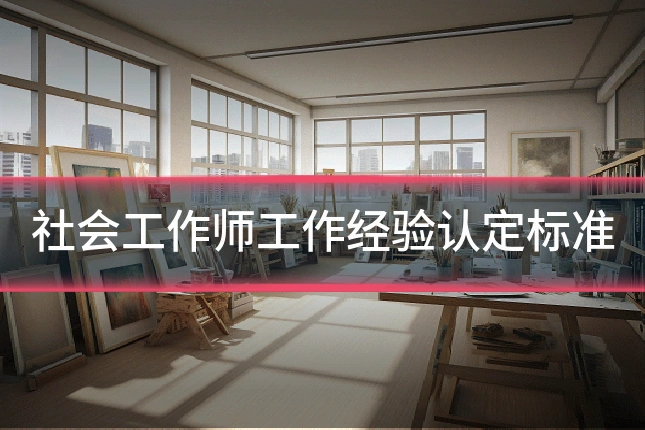 社会工作师工作经验认定标准