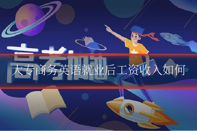 大专商务英语就业后工资收入如何