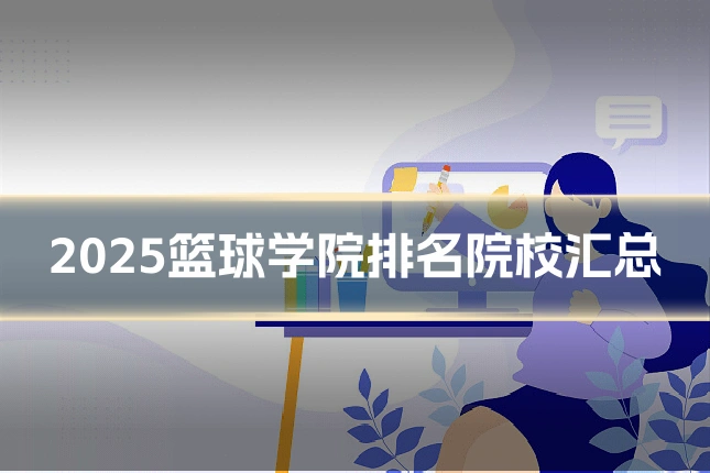 2025篮球学院排名院校汇总