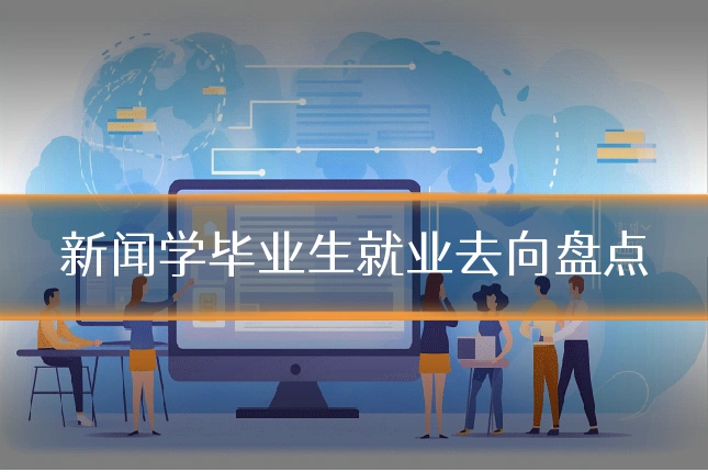 新闻学毕业生就业去向盘点