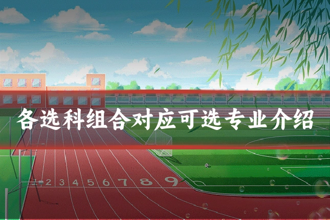 各选科组合对应可选专业介绍
