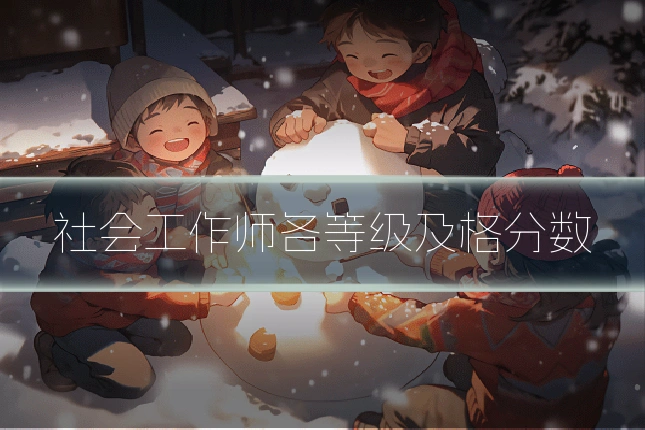 社会工作师各等级及格分数