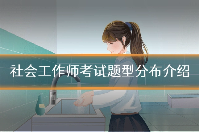 社会工作师考试题型分布介绍