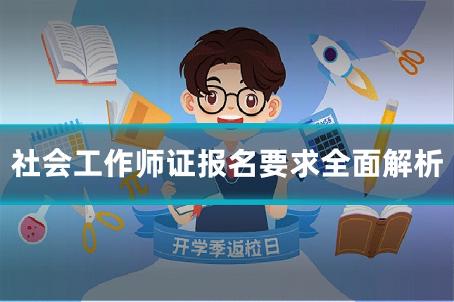 社会工作师证报名要求全面解析