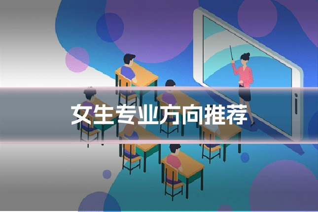 女生专业方向推荐