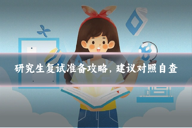 研究生复试准备攻略，建议对照自查