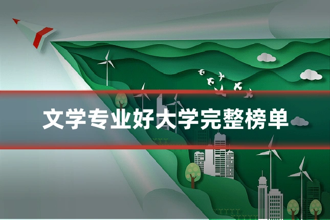 文学专业好大学完整榜单
