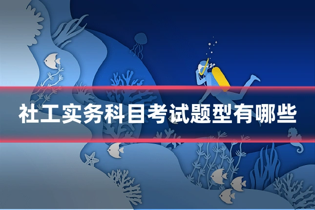 社工实务科目考试题型有哪些