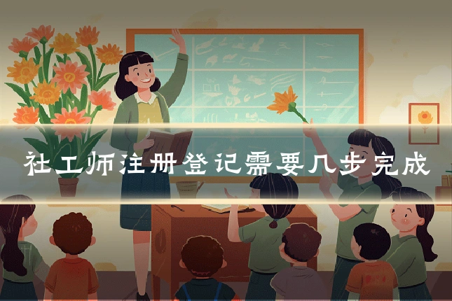 社工师注册登记需要几步完成