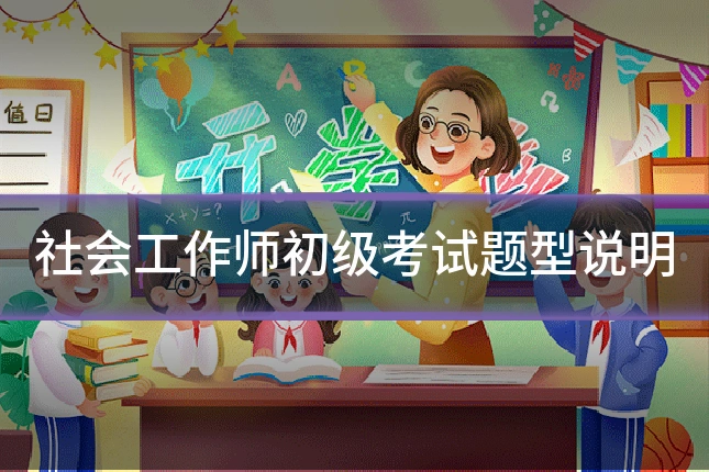 社会工作师初级考试题型说明
