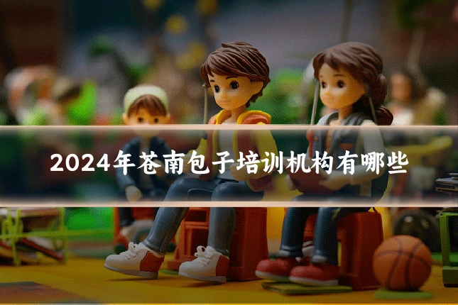2024年苍南包子培训机构有哪些