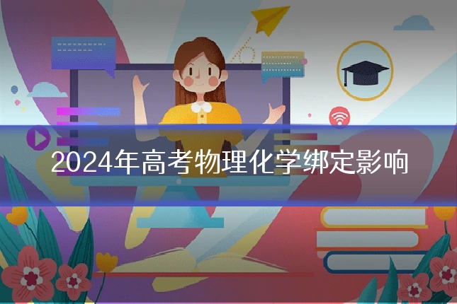 2024年高考物理化学绑定影响