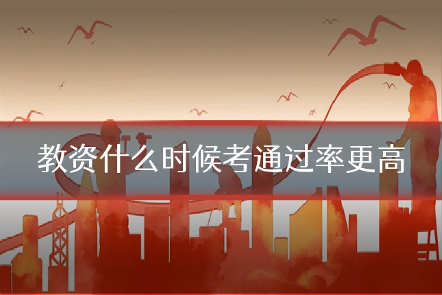 教资什么时候考通过率更高