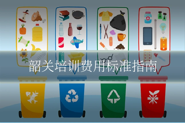 韶关培训费用标准指南