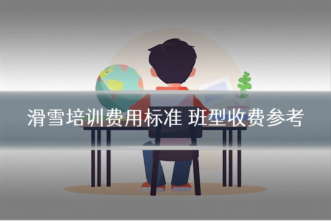 滑雪培训费用标准 班型收费参考