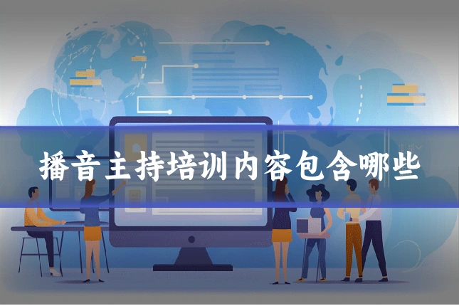 播音主持培训内容包含哪些