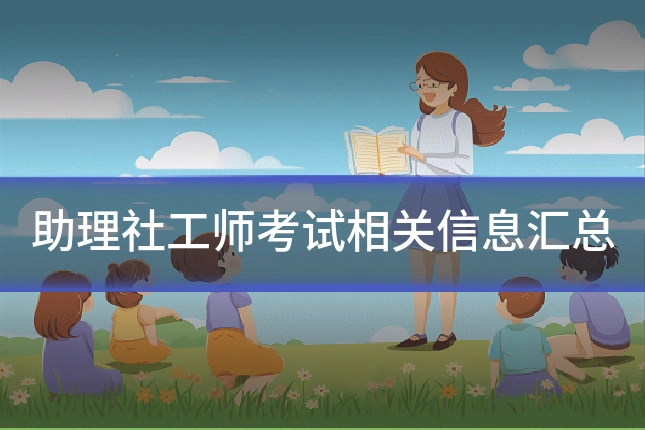 助理社工师考试相关信息汇总