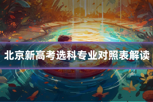 北京新高考选科专业对照表解读
