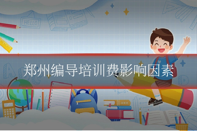 郑州编导培训费影响因素