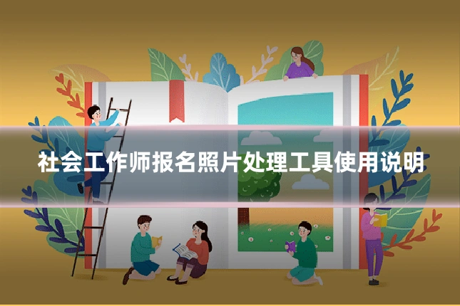 社会工作师报名照片处理工具使用说明