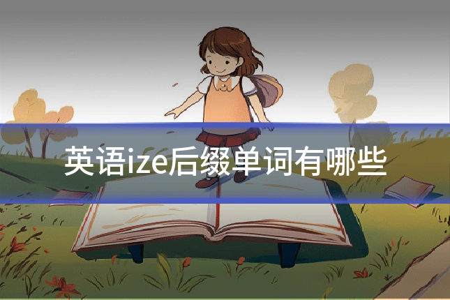 英语ize后缀单词有哪些