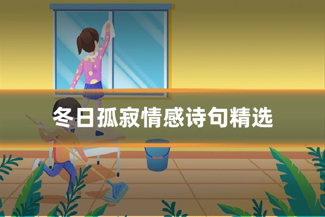 冬日孤寂情感诗句精选