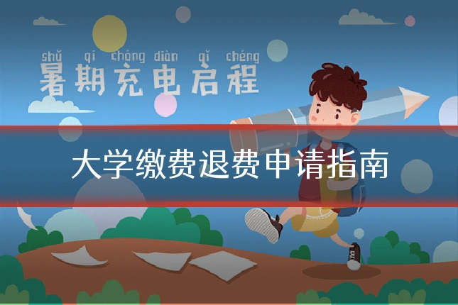 大学缴费退费申请指南